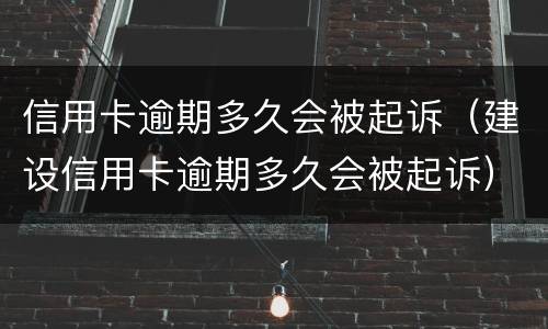 信用卡逾期多久会被起诉（建设信用卡逾期多久会被起诉）