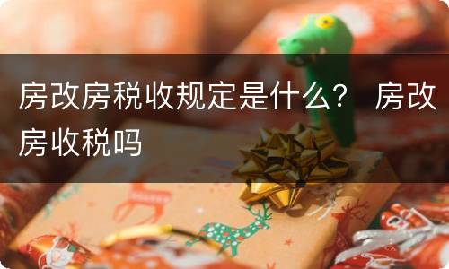 房改房税收规定是什么？ 房改房收税吗