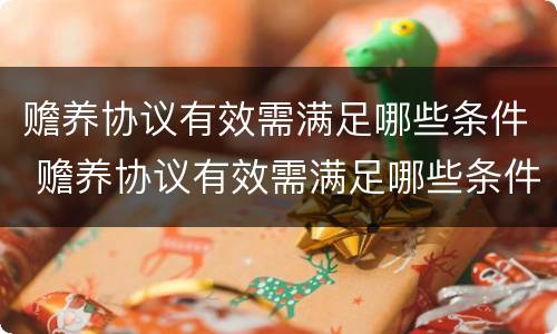 赡养协议有效需满足哪些条件 赡养协议有效需满足哪些条件才生效