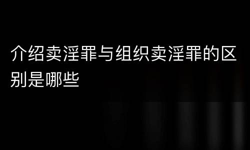 介绍卖淫罪与组织卖淫罪的区别是哪些