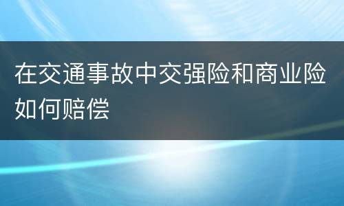 在交通事故中交强险和商业险如何赔偿