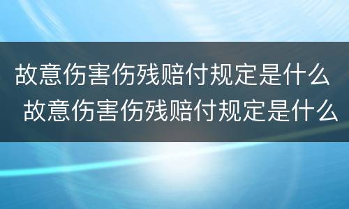 故意伤害伤残赔付规定是什么 故意伤害伤残赔付规定是什么时间