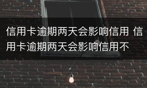 信用卡逾期怎么办?（信用卡逾期了无力偿还怎么办）