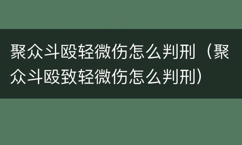 聚众斗殴轻微伤怎么判刑（聚众斗殴致轻微伤怎么判刑）