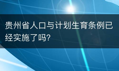 贵州省人口与计划生育条例已经实施了吗？