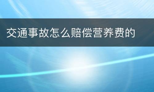 交通事故怎么赔偿营养费的