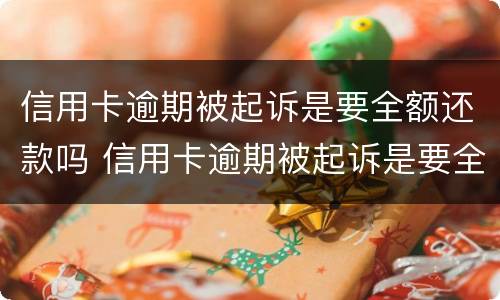 信用卡逾期被起诉是要全额还款吗 信用卡逾期被起诉是要全额还款吗怎么办