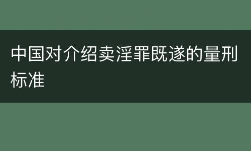 中国对介绍卖淫罪既遂的量刑标准