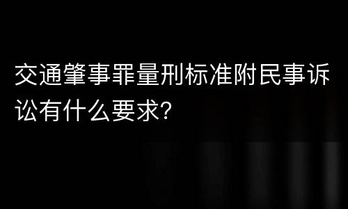 交通肇事罪量刑标准附民事诉讼有什么要求？