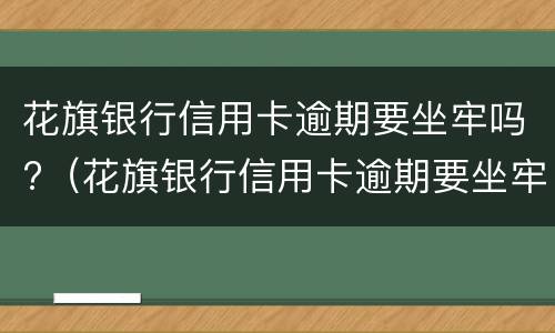 花旗银行信用卡逾期要坐牢吗?（花旗银行信用卡逾期要坐牢吗知乎）