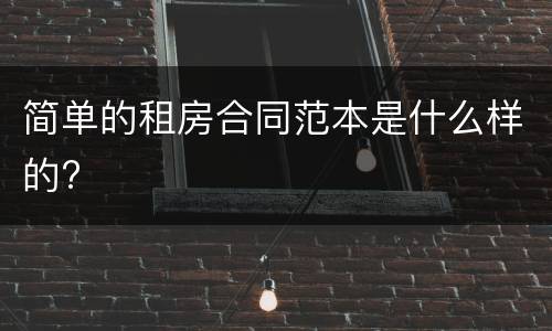 简单的租房合同范本是什么样的?