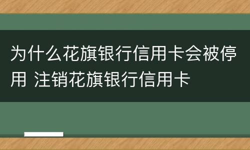 为什么花旗银行信用卡会被停用 注销花旗银行信用卡