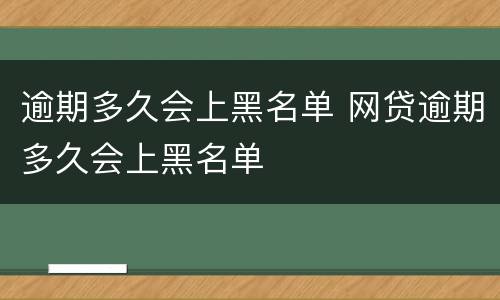 信用卡逾期一个月的后果是什么? 信用卡逾期一个月的后果是什么呢