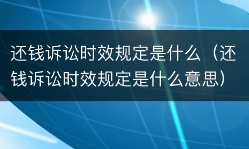 还钱诉讼时效规定是什么（还钱诉讼时效规定是什么意思）