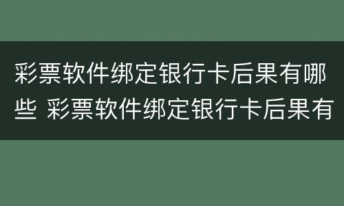 彩票软件绑定银行卡后果有哪些 彩票软件绑定银行卡后果有哪些情况