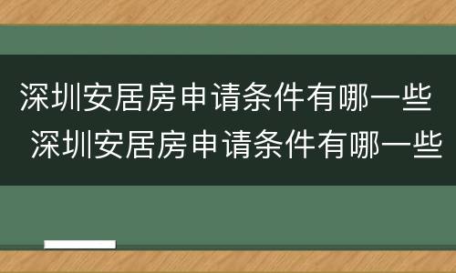 深圳安居房申请条件有哪一些 深圳安居房申请条件有哪一些政策