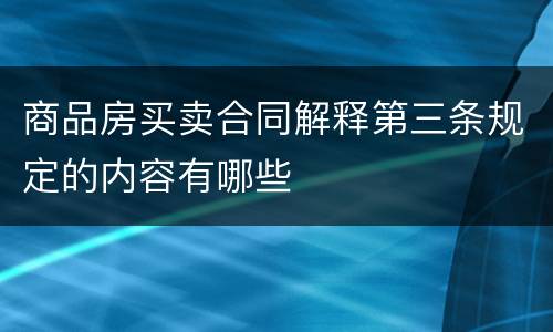 商品房买卖合同解释第三条规定的内容有哪些