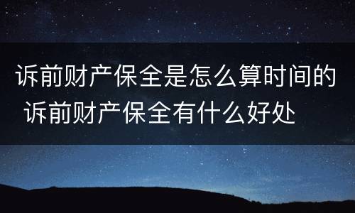 诉前财产保全是怎么算时间的 诉前财产保全有什么好处