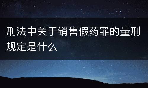 刑法中关于销售假药罪的量刑规定是什么