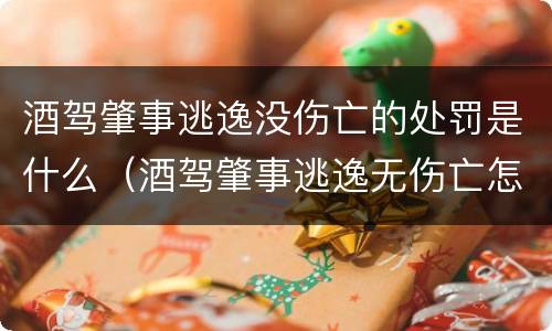 酒驾肇事逃逸没伤亡的处罚是什么（酒驾肇事逃逸无伤亡怎么处罚）