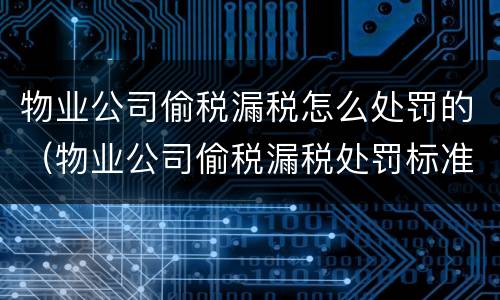 物业公司偷税漏税怎么处罚的（物业公司偷税漏税处罚标准2019）