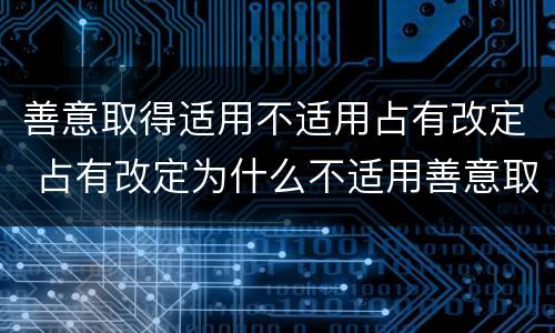 善意取得适用不适用占有改定 占有改定为什么不适用善意取得