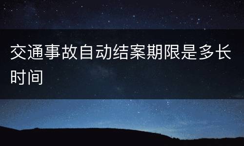 交通事故自动结案期限是多长时间