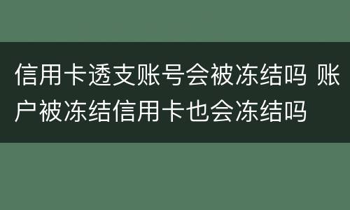 信用卡透支账号会被冻结吗 账户被冻结信用卡也会冻结吗