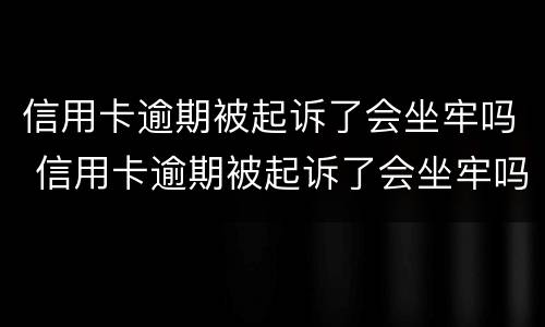 信用卡逾期被起诉了会坐牢吗 信用卡逾期被起诉了会坐牢吗信用卡还款能设置自动吗