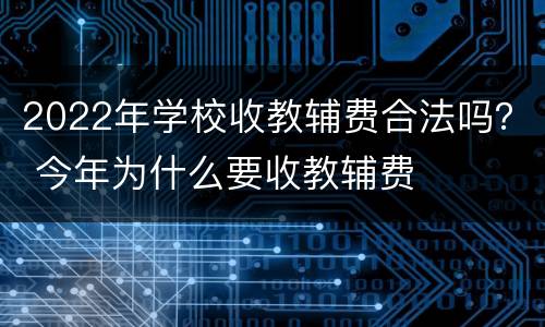 2022年学校收教辅费合法吗？ 今年为什么要收教辅费