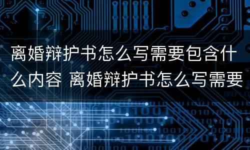 离婚辩护书怎么写需要包含什么内容 离婚辩护书怎么写需要包含什么内容和材料