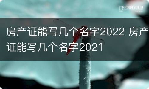 房产证能写几个名字2022 房产证能写几个名字2021