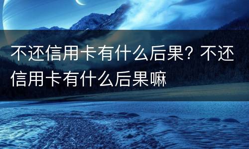 信用卡逾期多少钱会被起诉（信用卡逾期多少钱会被起诉2020）