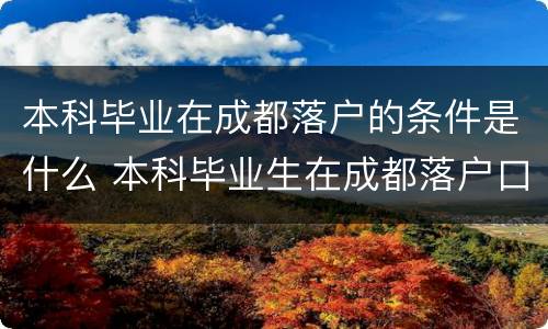 本科毕业在成都落户的条件是什么 本科毕业生在成都落户口需要什么条件