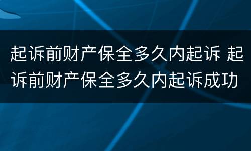 起诉前财产保全多久内起诉 起诉前财产保全多久内起诉成功