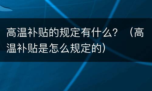 高温补贴的规定有什么？（高温补贴是怎么规定的）