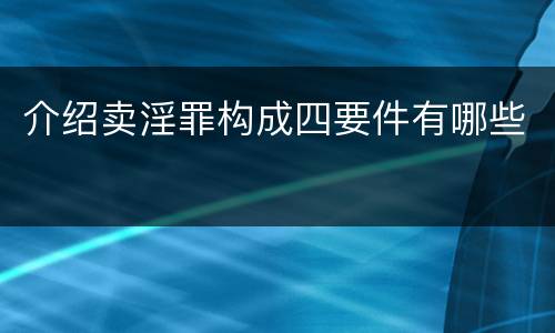 介绍卖淫罪构成四要件有哪些