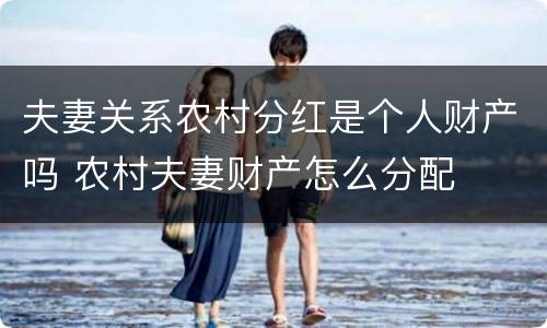 夫妻关系农村分红是个人财产吗 农村夫妻财产怎么分配