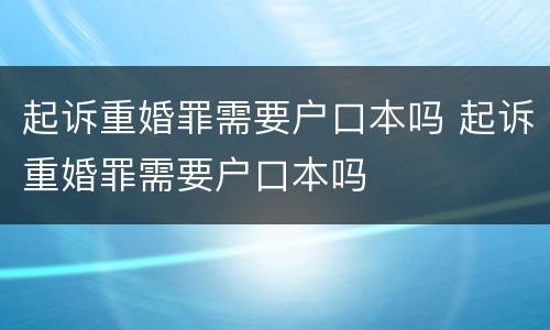 起诉重婚罪需要户口本吗 起诉重婚罪需要户口本吗