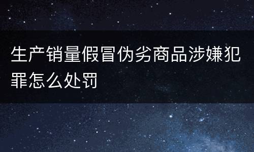 生产销量假冒伪劣商品涉嫌犯罪怎么处罚