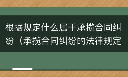 根据规定什么属于承揽合同纠纷（承揽合同纠纷的法律规定）