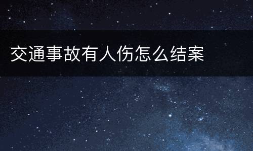 交通事故有人伤怎么结案