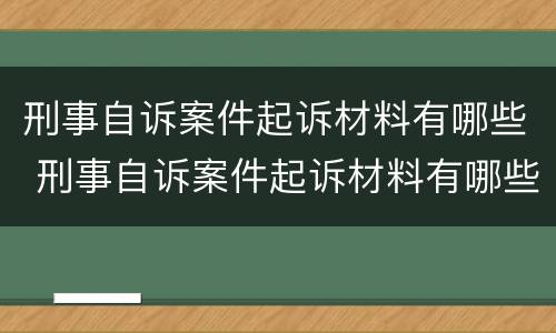 刑事自诉案件起诉材料有哪些 刑事自诉案件起诉材料有哪些规定