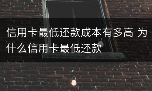 信用卡最低还款成本有多高 为什么信用卡最低还款