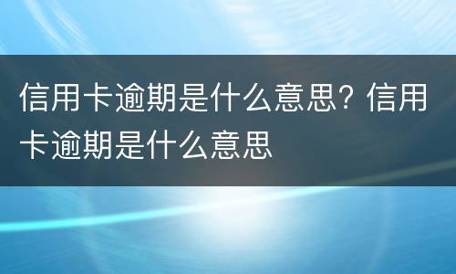 合同无效应承担违约金吗 无效合同中违约金的约定有效吗