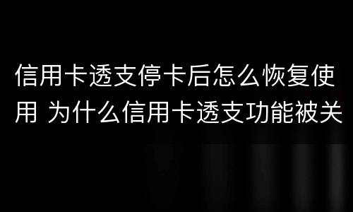 信用卡透支停卡后怎么恢复使用 为什么信用卡透支功能被关闭