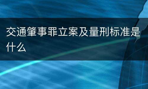 交通肇事罪立案及量刑标准是什么