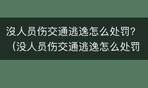 沒人员伤交通逃逸怎么处罚？（没人员伤交通逃逸怎么处罚的）