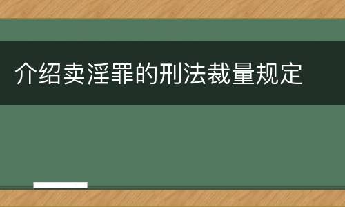 介绍卖淫罪的刑法裁量规定