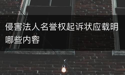 侵害法人名誉权起诉状应载明哪些内容